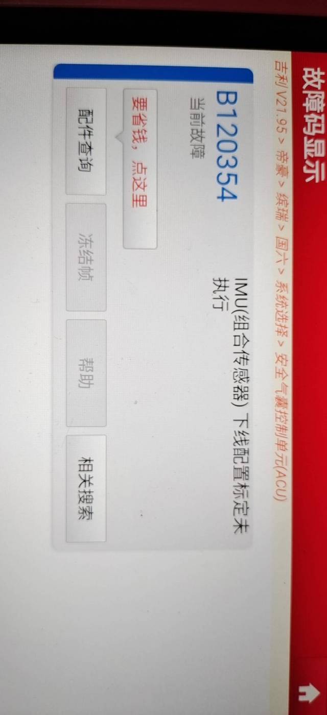 汽车故障码吉利 B120354_汽车大师