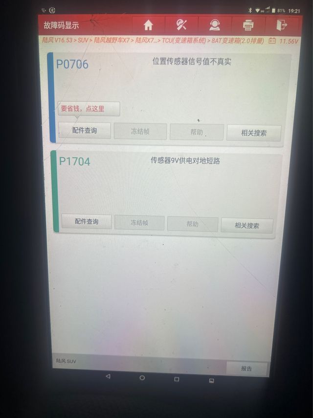 陆丰X7变速箱报P0706故障码_汽车大师