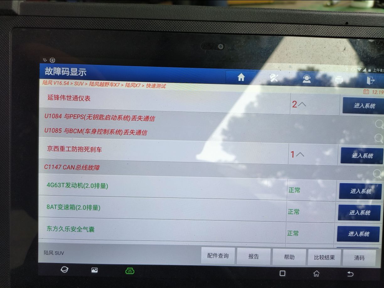 陆风X7故障码.u1084.U1085.C114_