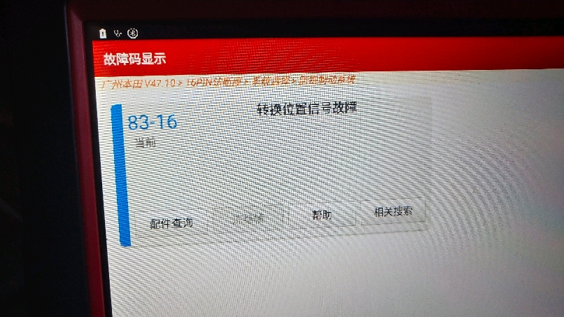 16年本田雅阁128D故障码_汽车大师