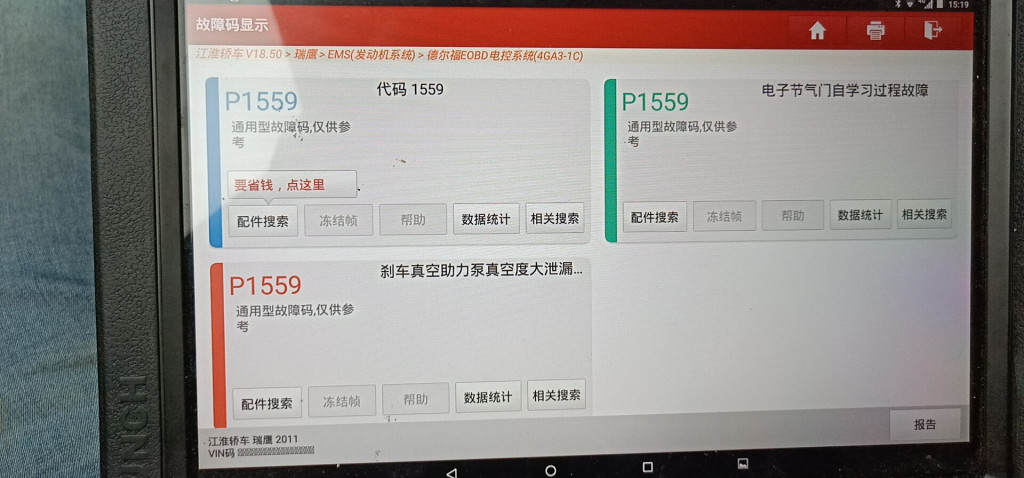江淮汽车 故障码 P1559_汽车大师