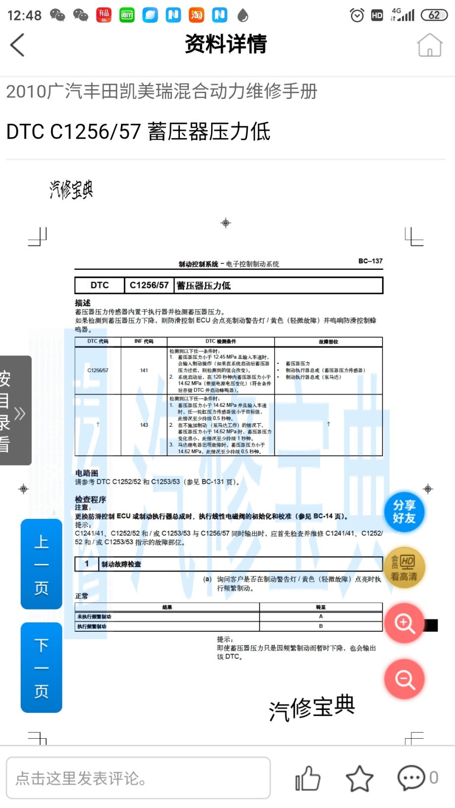 丰田凯美瑞油电混合，故障码c1252.c1253_