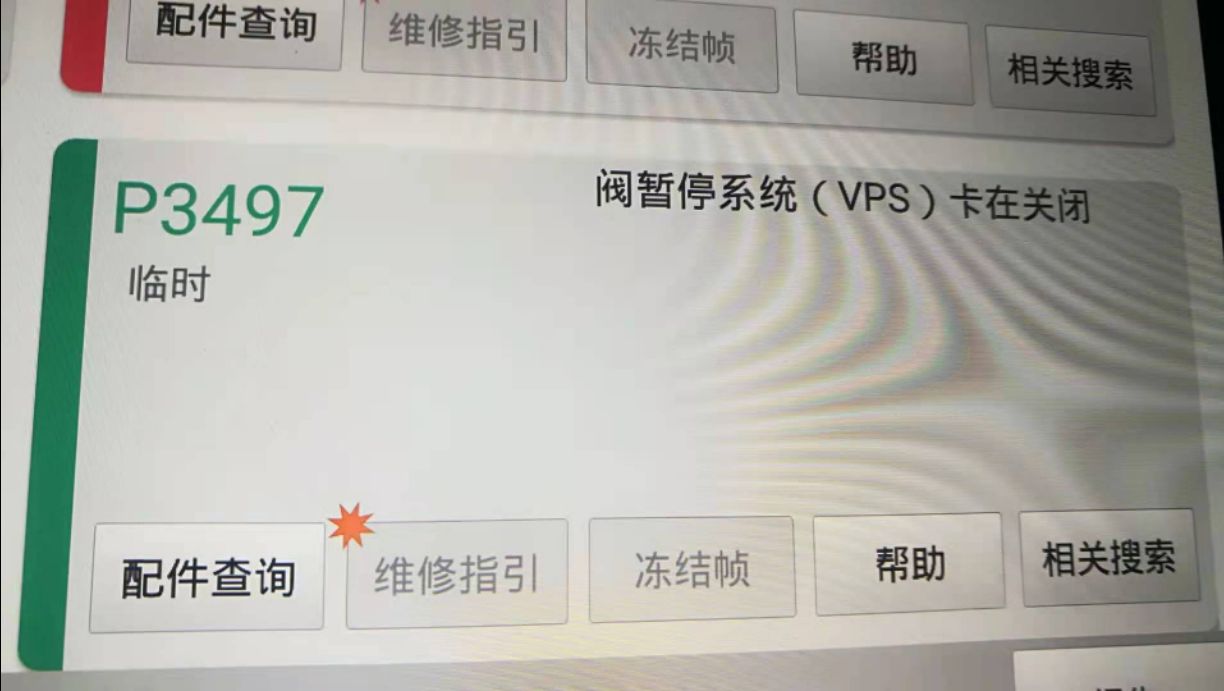 广州本田雅阁3.5发动机出现故障码P3497是那_
