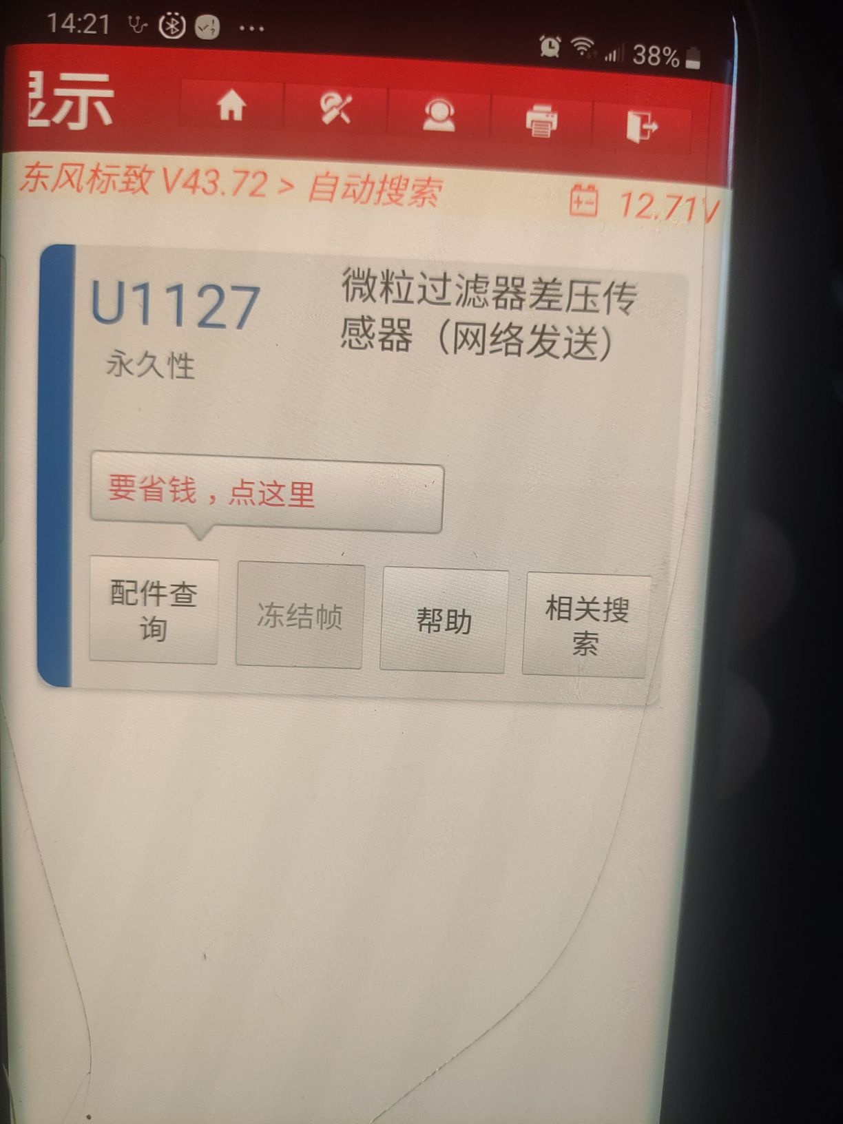 东风标致 故障码 U1F75(62)_汽车大师