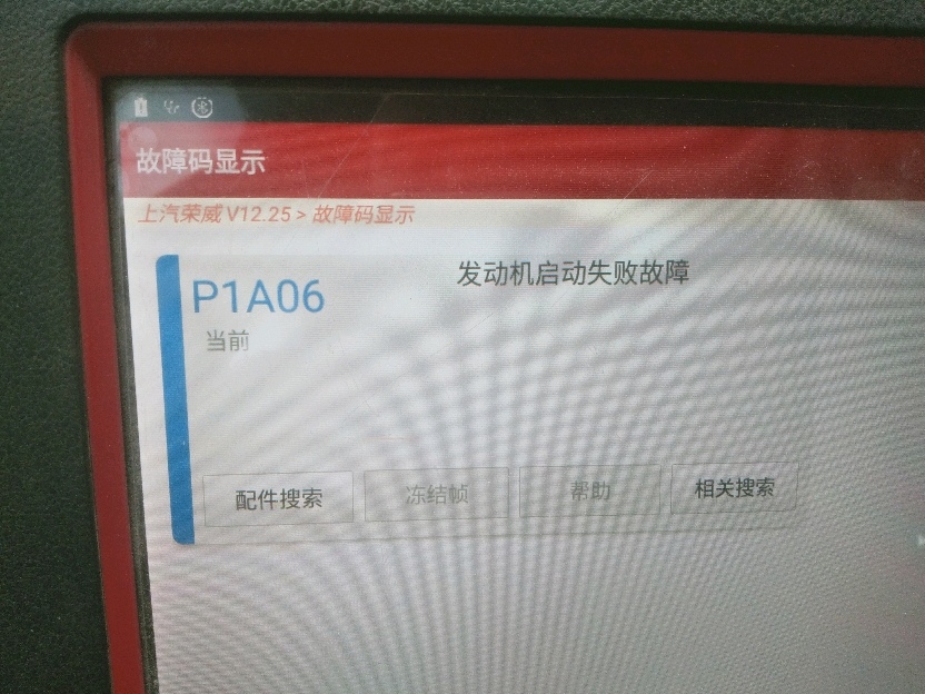 上汽荣威 故障码 P1A06_汽车大师