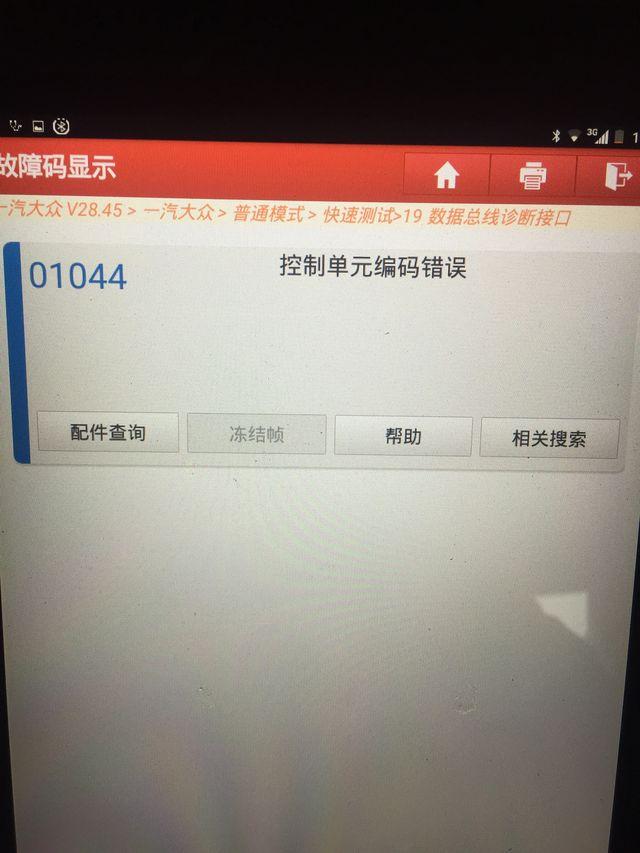 一汽大众迈腾故障是01044码控制单元编码错误